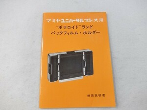 EA07/マミヤ ユニバーサル プレス用 “ポラロイド”ランド パックフィルム・ホルダー 使用説明書 マミヤ光機