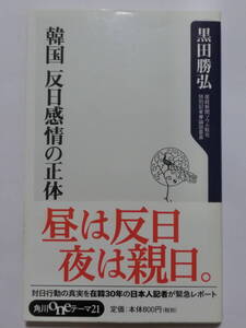 韓国 反日感情の正体★黒田勝弘 ★角川学芸出版★帯付き