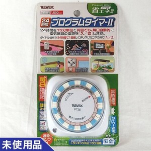 【開封済・未使用 】スケジュールタイマー 通電 カレンダー タイマーセット プログラムタイマー2　REVEX PT25　