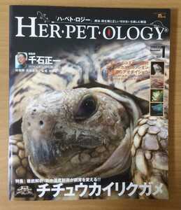 ハペトロジー　vol.1　爬虫両生類と正しい付き合いを楽しむ雑誌　HERPETOLOGY　2003 爬虫類 両生類 書籍