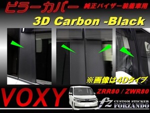 ヴォクシー 80系 ピラーカバー 純正バイザー車用 ３Ｄカーボン調