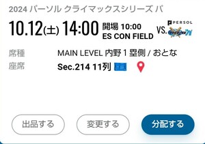 10/12(土)日ハム　クライマックス1stステージ　チケット(駐車券付)