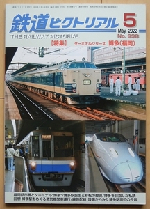 鉄道ピクトリアル 九州 博多駅★福岡ブルートレインED72電気機関車EX国鉄 時代20系jトレイン昭和C59特急train蒸気機関車EX西鉄C60客車 私鉄