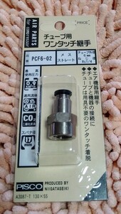 チューブ用ワンタッチ継手 PCF6-02 メスストレート エアーパーツ 新潟精機