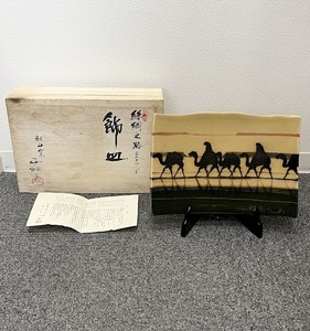 【JBI 5532】 1円～ 雅山窯 絲綢之路 シルクロード 飾皿 雅陶人 中島正雄 縦約21.0cm 横約30.5cm 真作 共箱有 保管品 箱裏文字入り 現状品 