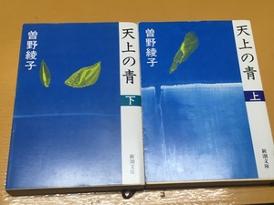 BK-V672 天上の青 曽野 綾子 上・下巻 全巻セット！ 新潮文庫