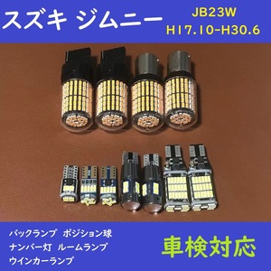 スズキ ジムニー 爆光 ウインカー T10 LED ルームランプ 11個セット