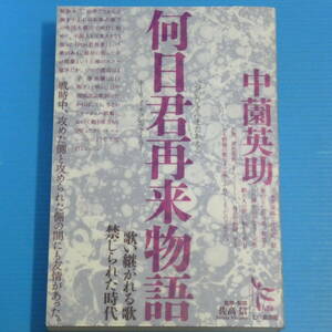 何日君再来物語―歌い継がれる歌禁じられた時代 (ノンフィクション・シリーズ“人間” 5)