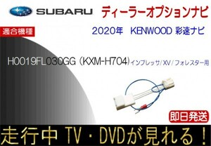 KXM-H704 H0019030GG インプレッサ XV フォレスター テレビキャンセラー 走行中 TV ナビ操作可能 KENWOOD