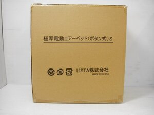 C206 LISTA株式会社 極厚電動エアーベッド LIS00472 未開封・未使用・長期保管品 知立店