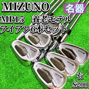 MIZUNO ミズノ MP-15 養老モデル ゴルフ アイアン 6本セット メンズ Dynamic Gold ダイナミックゴールド S200 右 