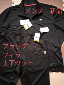 サイズ4L　トレーニングウェア　ブラック　フィラ　メンズ　ジャージ上下　大きいサイズ　新品　未使用品