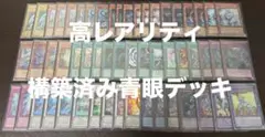 青眼 遊戯王 高レア 青眼デッキ 構築済み ブルーアイズ 限定スリーブ