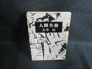 人間失格　太宰治　シミ大・日焼け強/PFE