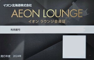 【送料無料！】イオン北海道 株主優待券 イオンラウンジ会員証 2025年4月末まで 株主優待カード