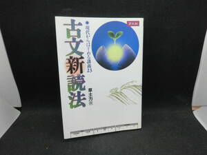 Z会　古文新読法　現代からはじめる講義２３　草土力著　増進会出版社　F9.240801