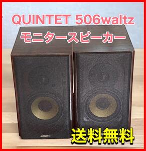 QUINTET 506waltz モニタースピーカー