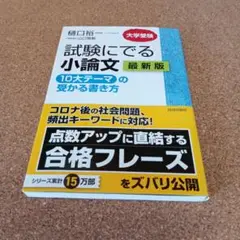 試験にでる小論文 「10大テーマ」の受かる書き方 最新版