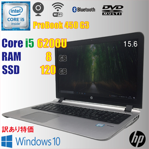 【訳あり】HP ProBook 450 G3 / i5 6200U / 8GB / SSD 120GB / 15.6インチ / カメラ / Windows10 / テンキー / 安い 特価