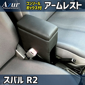 アズール AZCB15 アームレストコンソールBOX スバル R2 RC1/RC2運転の快適さUP 収納付で便利