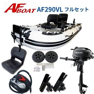 限定セール！　■AFボート■　AF290VL　2馬力フルセット　免許不要　船検不要