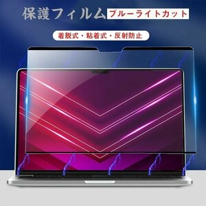 MacBook Air 13.3 / MacBook Pro 14 用 ブルーライトカット フィルム アンチグレア 保護フィルム 反射低減 指紋防止 粘着式 繰り返し