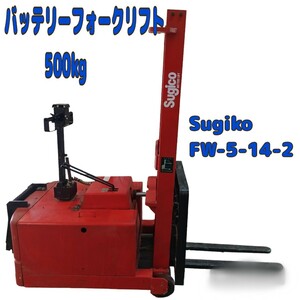 石)決算セール！【引取限定:愛知県】バッテリーフォークリフト Sugiko FW-5-14-2 500kg スギコー ハンドリフト 充電器付き (240321)