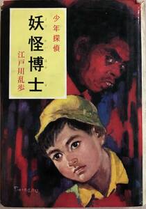 少年探偵　妖怪博士　江戸川乱歩　昭和43年5月5日発行　江戸川乱歩全集