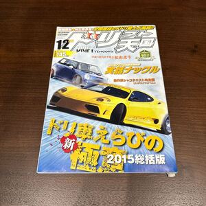 ドリフト天国 ドリ天 2015年12月号　シルビア 180SX ドリフト専門雑誌 ドリ車 当時物 スカイライン チェイサー