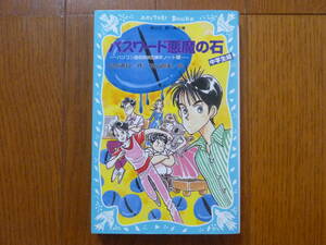 ●パスワード悪魔の石　講談社 青い鳥文庫