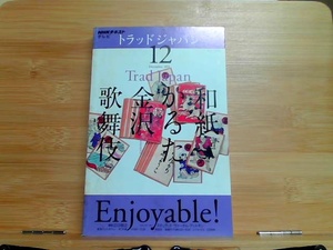 NHKテキストテレビ　トラッドジャパン　2011年12月　シミ有 2011年11月18日 発行