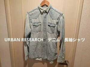 アーバンリサーチ　URBAN RESEARCH　デニム　長袖ダンガリーシャツ　Mサイズ