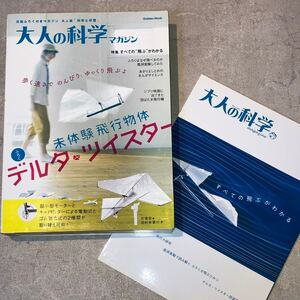 【FZ242989】 大人の科学マガジン 未体験飛行物体 デルタツイスター