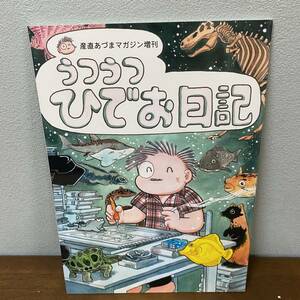 産直あづまマガジン 増刊　うつうつひでお日記　吾妻ひでお　2004/12　アズママガジン社　B5判　54ｐ