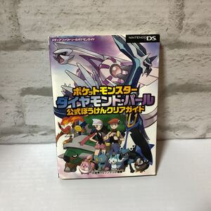  ポケットモンスター ダイヤモンド・パール　公式ぼうけんクリアガイド　攻略本