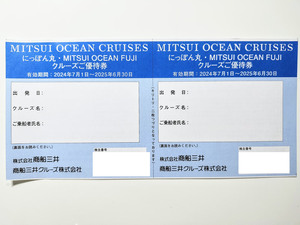 商船三井 株主優待 客船 にっぽん丸 ・ MITSUI OCEAN FUJI クルーズご優待券 2枚セット 2025.6.30まで