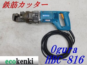 ★1000円スタート売切り！★オグラ 鉄筋カッター HBC-816★電動油圧式鉄筋切断機★バーカッター★電動工具★中古★T826