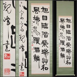 【模写】吉】9630 原田観峰 書 財団法人日本習字の創立者 書家 福岡県の人 茶掛け 茶道具 中国画 掛軸 掛け軸 骨董品