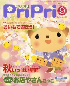 [A11200712]プリプリ 2007年9月号 ([レジャー])