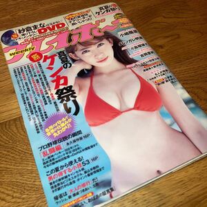 即決★レア　週刊プレイボーイ 2015年8月31日 34 35 小嶋陽菜 ダレノガレ明美 小島瑠璃子 吉岡里帆水着 紗倉まな/DVD未開封