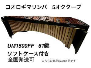 全国発送可コオロギ　マリンバ　5オクターブ　UM1500FF 61鍵　キャリングケース付き　こおろぎ　引き取り歓迎