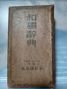 和獨辭典　文学博士木村謹治著　昭和16年6月30日発行