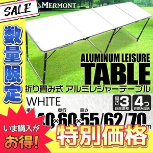 【数量限定価格】アルミテーブル アウトドアテーブル レジャーテーブル 240cm 8～10人用 折り畳み 高さ調整 イベント キャンプ 白 ホワイト