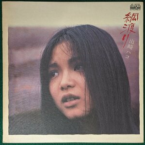 中古LP「綱渡り」山崎ハコ