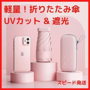 折りたたみ傘 ポーチ付 UVカット 日傘遮光 収納 晴雨兼用 ピンク かさ カサ コンパクト 移動 かわいい おしゃれ 軽い 夏 日傘 防水 あめ