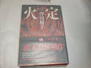 サイン・署名本　澤田瞳子　火定