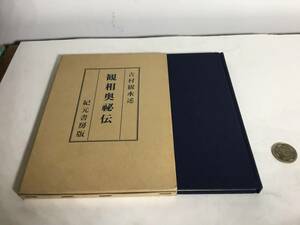 『観相奥秘伝』述/吉村観水　紀元書房　昭和52年　　　　　　 .