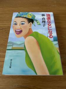 林真理子「強運な女になる」中公文庫