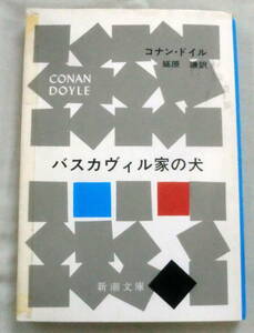 ★【文庫】バスカヴィル家の犬 ◆ コナン・ドイル ◆ 新潮文庫 ◆ ホームズ物語中最大の長編