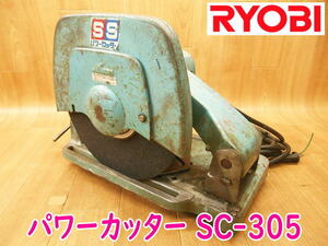 ◆ RYOBI リョービ パワーカッター 高速切断機 SC-305 切断 カッタ カッター 電動工具 電気 高速 100V 